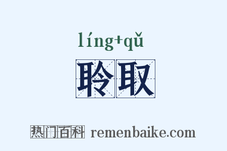 聆取是什么意思的图片